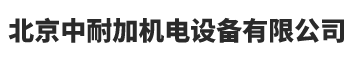 北京中耐加機(jī)電設(shè)備有限公司